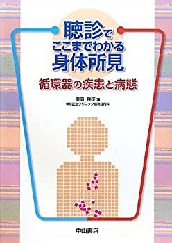 【中古】 聴診でここまでわかる身体所見 循環器の疾患と病態