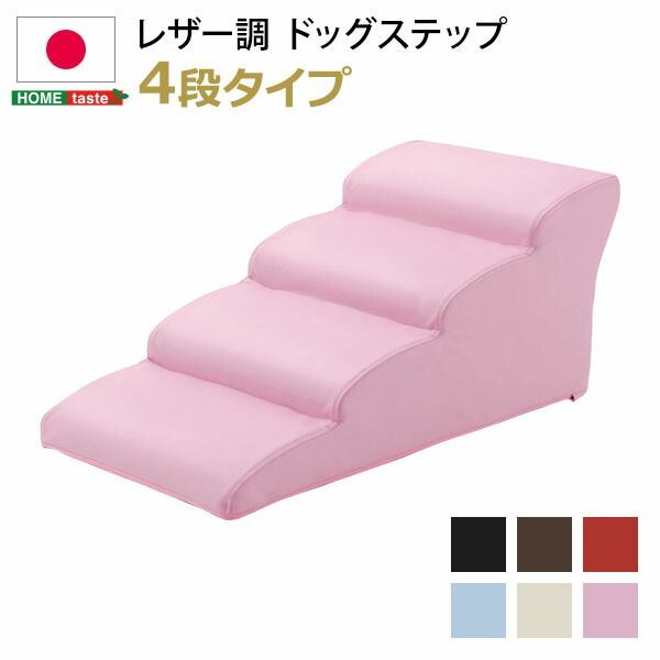 日本製ドッグステップPVCレザー 犬用階段4段タイプ