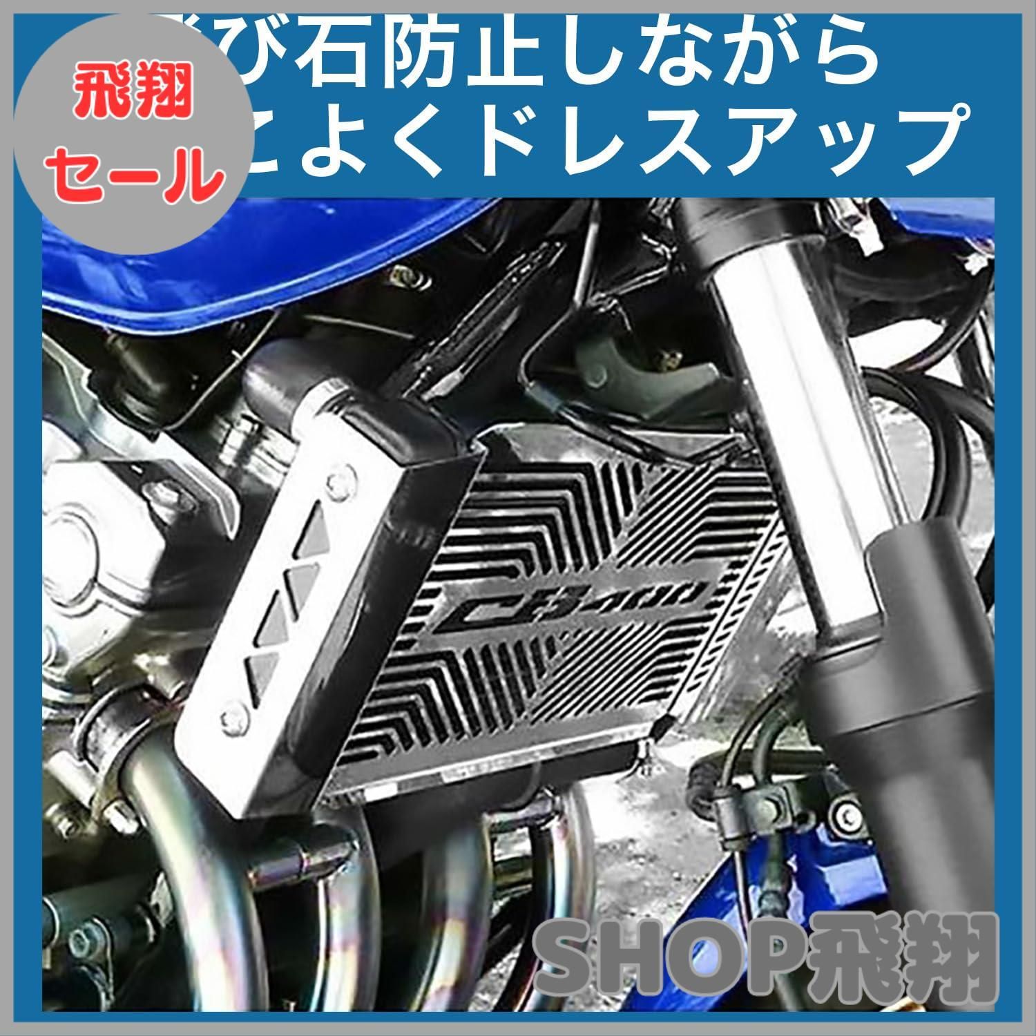 大安売り】CB400SF ラジエーターカバー NC42 ラジエーターガード