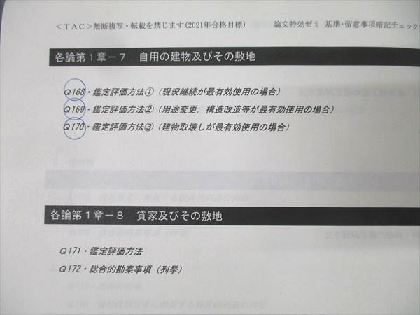【本日限り値下げ】2021目標 不動産鑑定士オプション講座 鑑定理論特効ゼミ 鑑定理論の総仕上げにおすすめ！TACの「論文特効ゼミ」「演習