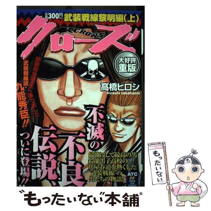 クローズ 武装戦線黎明編上/秋田書店/高橋ヒロシ2002年02月28日 - urtrs.ba