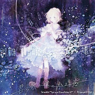 同人音楽CDソフト 君の歌と僕の小さな恋 Studio Syrup Comfiture”