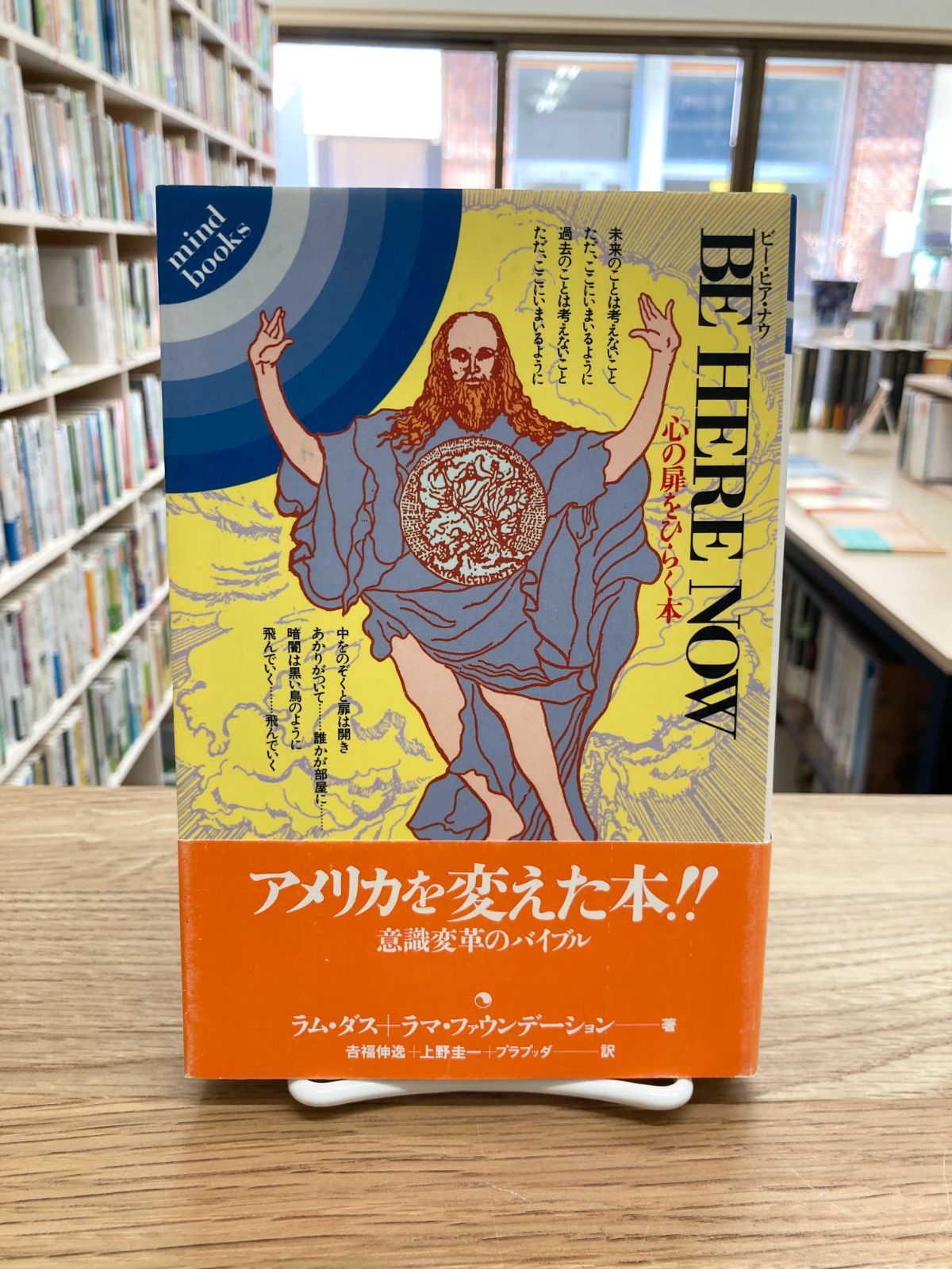 心の扉をひらく本 ビー・ヒア・ナウ　ババ・ラム・ダス　ラマ・ファウンデーション ビー・ヒア・ナウ―心の扉をひらく本 (1979年) | ラマ