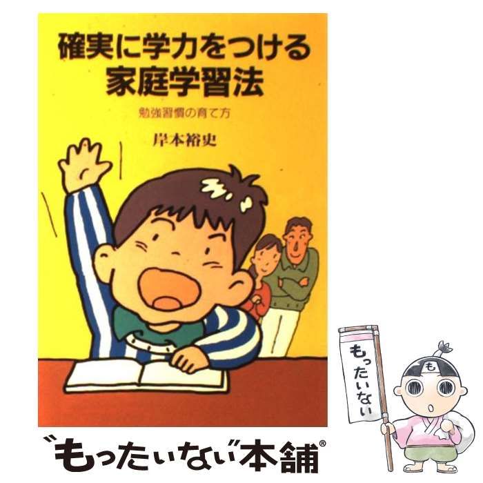 確実に学力をつける家庭学習法 : 勉強習慣の育て方 勉強法誰でも勉強習慣を付けられる簡単な方法｜名大首席☀️りょう塾長