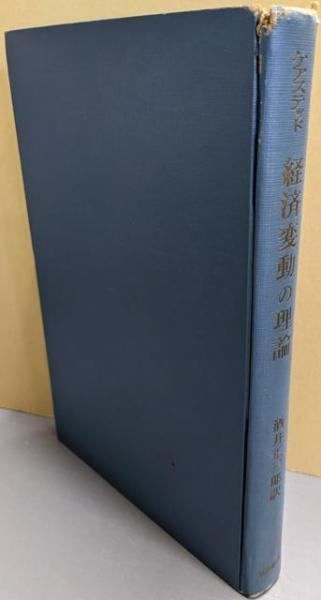 【中古】経済変動の理論／B.S.ケアステッド 著 ; 酒井正三郎 訳／東洋経済新報社
