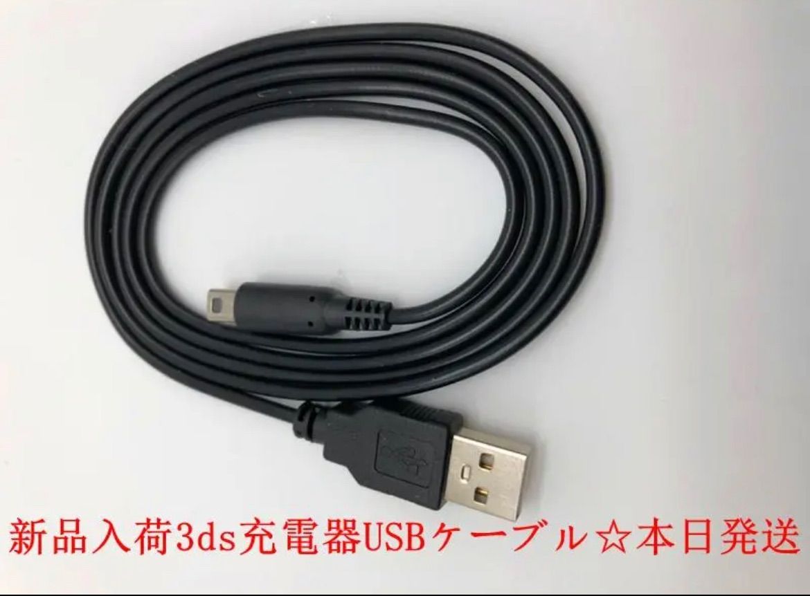 Nintendo 3DS&2DS対応 充電器ケーブル 充電器 USB 1.2m - Nintendo Switch