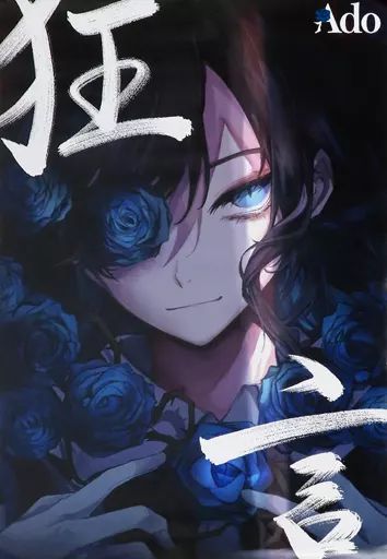 中古】ポスター B2ポスター Ado 「CD 狂言」 購入特典 - メルカリ