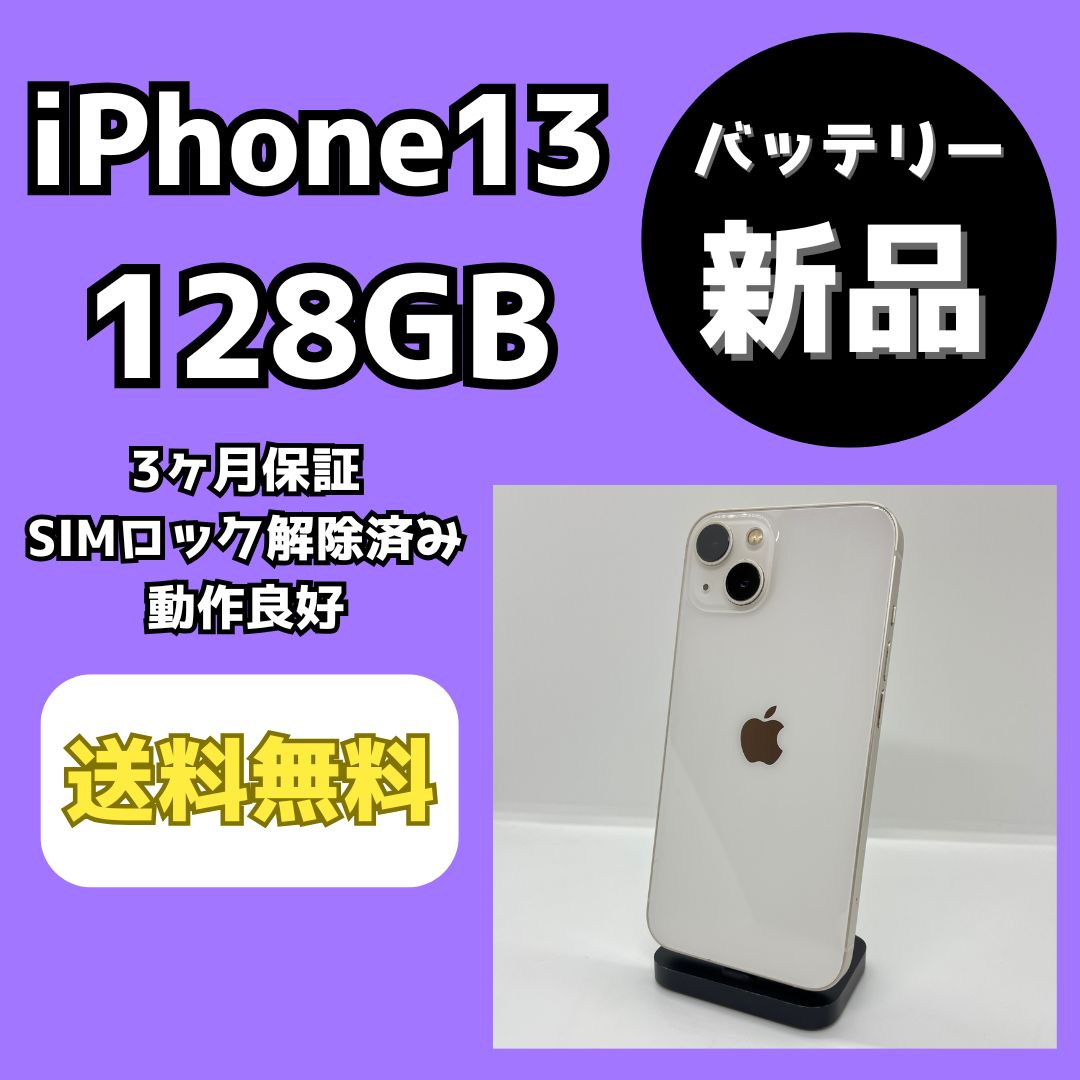 バッテリー iPhone13 128GB スターライト SIMロック解除済み