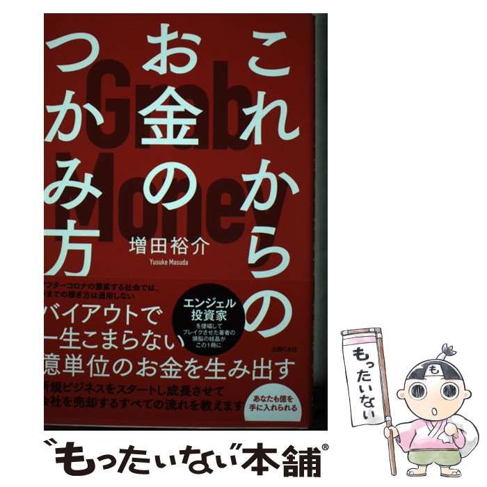 これからのお金のつかみ方 - ビジネス