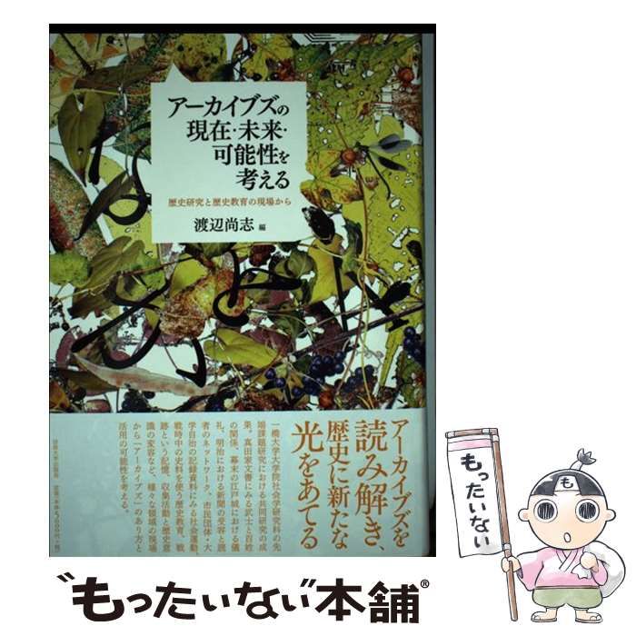 【中古】 アーカイブズの現在・未来・可能性を考える / 渡辺　尚志 / 法政大学出版局