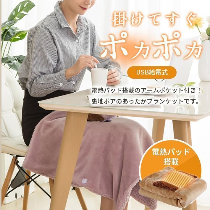 ブランケット 毛布 洗える 電熱アームポケット付き ヒーター ひざ掛け 裏地ボア USB モバイルバッテリー 手袋 ポケット 肩掛け 暖かい アウトドア 車内