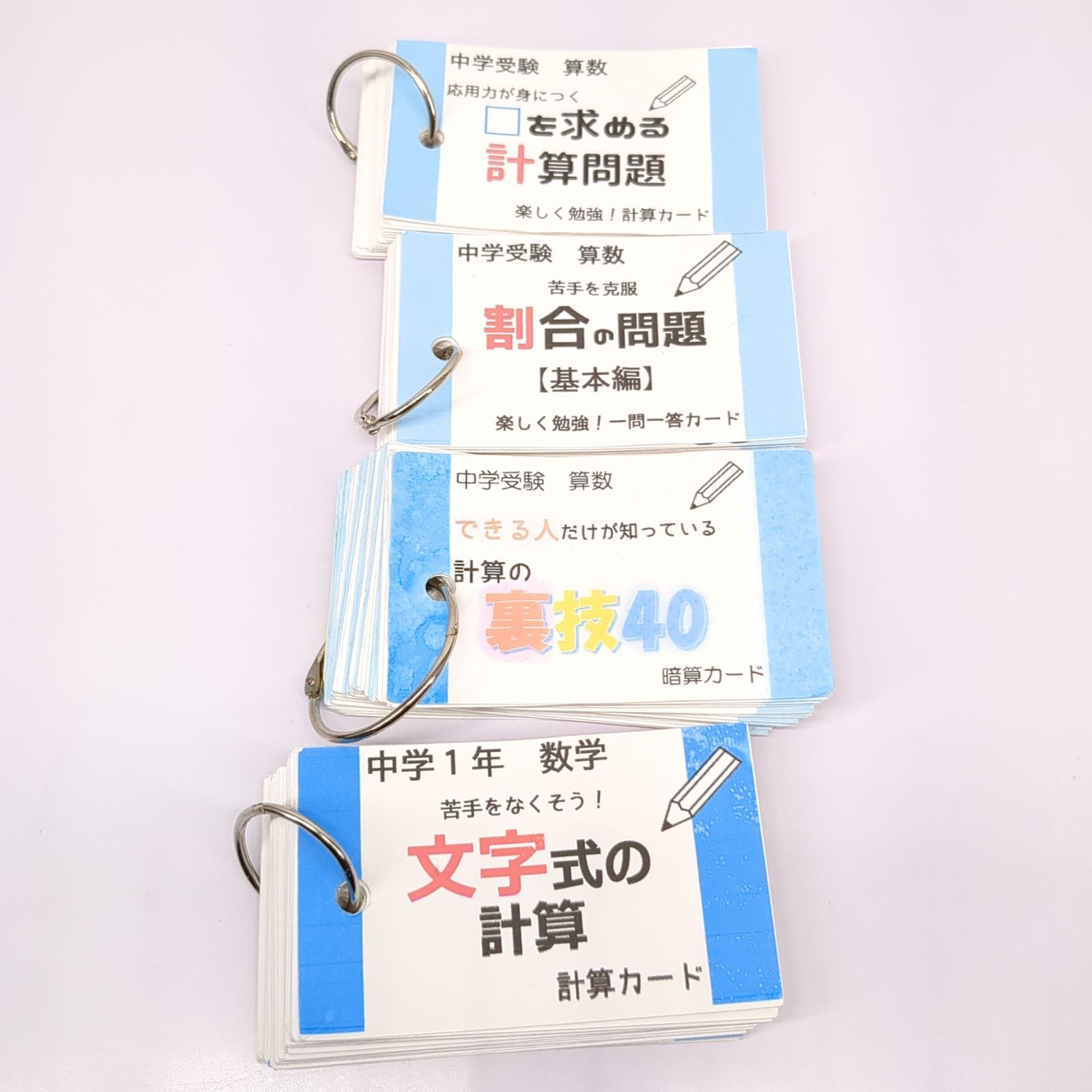 一問一答 計算 中学受験算数の暗記カードセット 中学入試 中学 中学