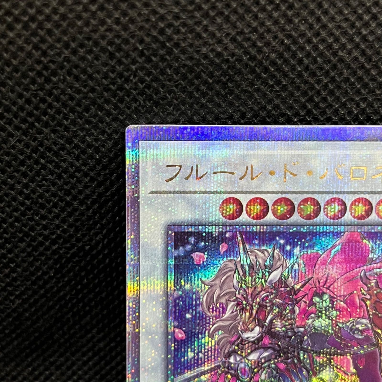 遊戯王 フルール・ド・バロネス クォーターセンチュリーシークレット