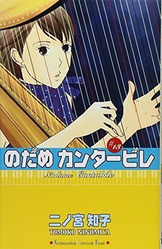 のだめカンタービレ(13) (KC KISS) - メルカリ