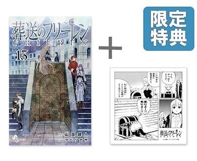 [新品]特典あり葬送のフリーレン (1-13巻 最新刊)