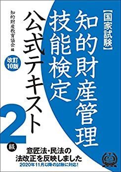 中古】 知的財産管理技能検定2級テキスト 株式会社アップロード 知的財産