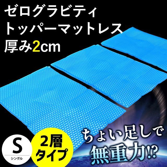 ゼログラビティ トッパー マットレス シングル 2層 厚み約2cm 10F-ZEROG-2