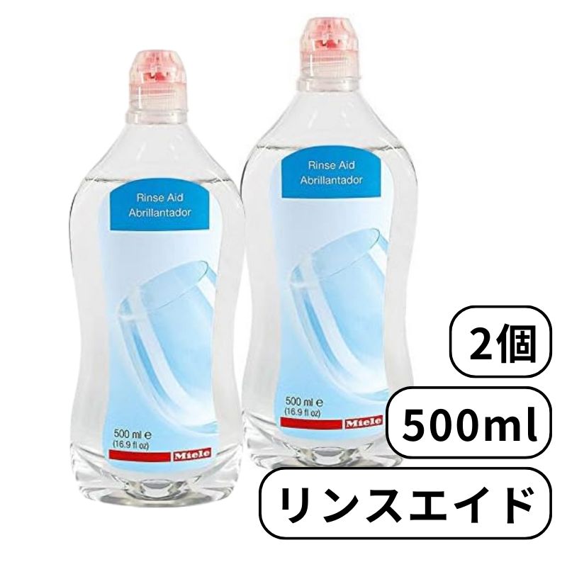Miele ミーレ リンスエイド 500ml 2個 乾燥仕上げ剤 洗剤 リンス 食洗機 食器洗い機 光沢 仕上げ剤 純正品 輸入品