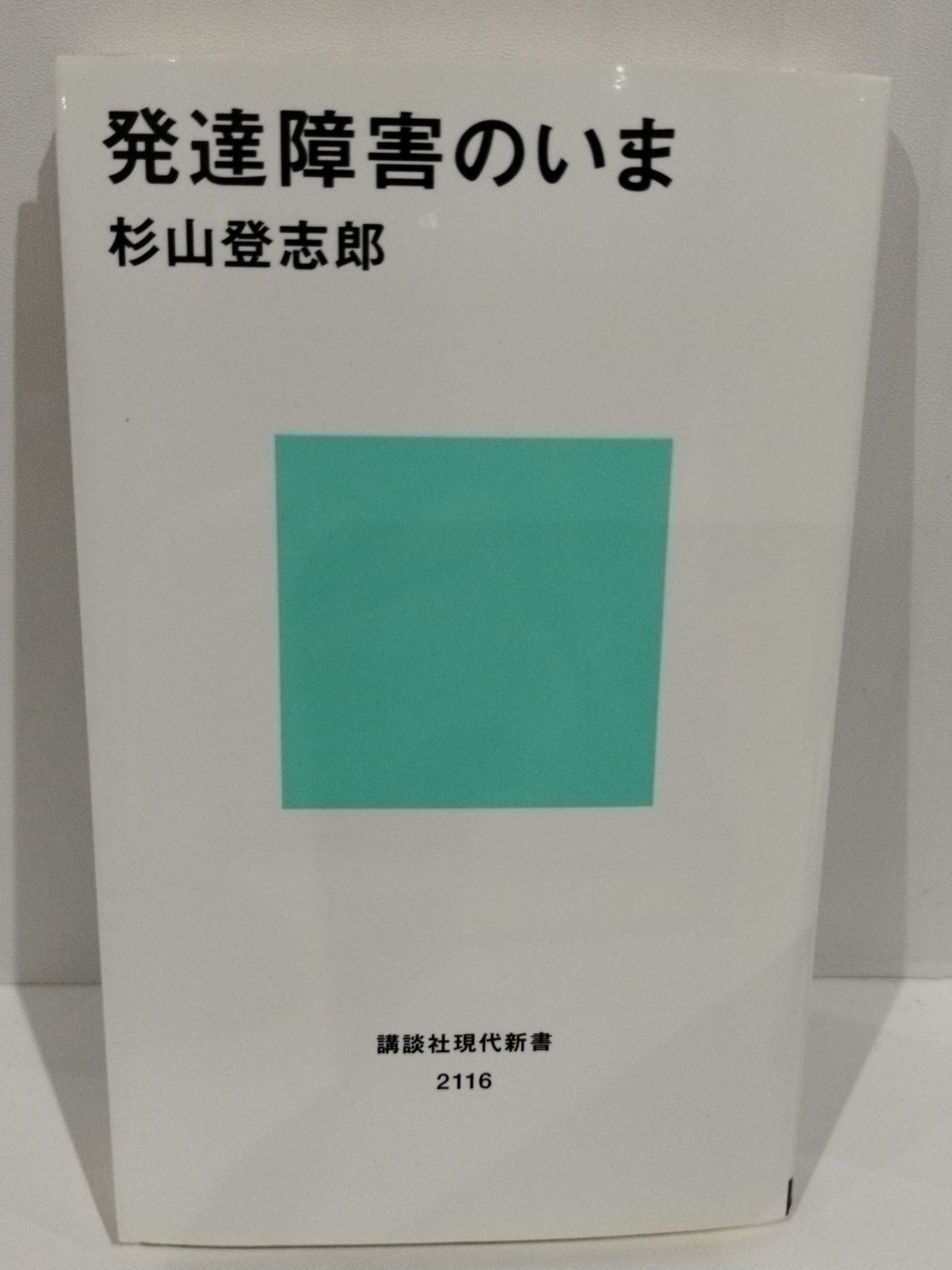 発達障害のいま (講談社現代新書) 杉山 登志郎 (240315mm) - メルカリ