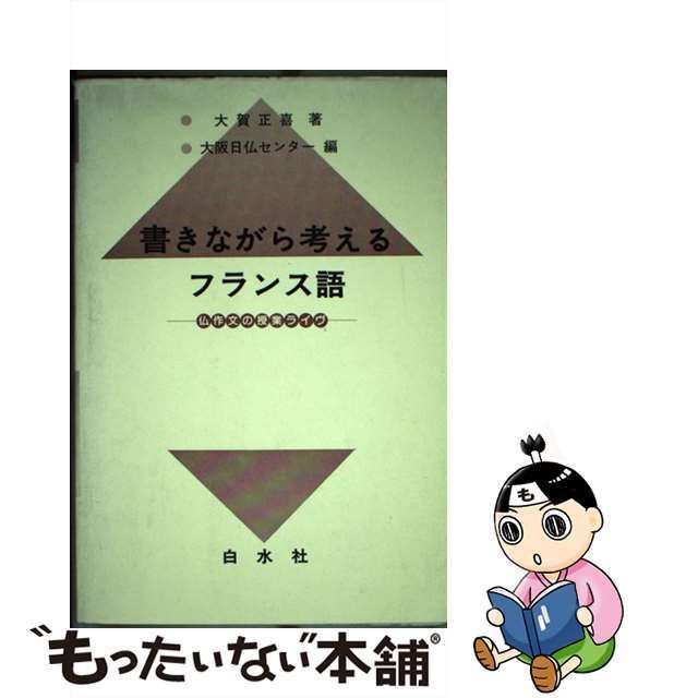 中古】 書きながら考えるフランス語 仏作文の授業ライヴ / 大賀正喜、大阪日仏センター / 白水社 - メルカリ