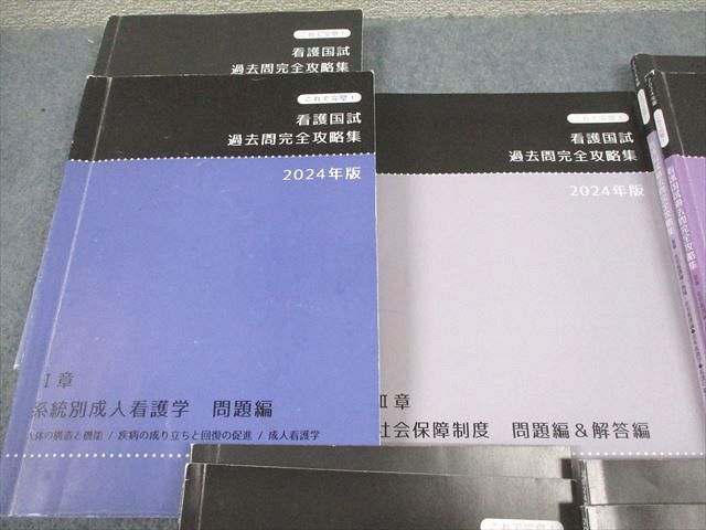 さわ研究所 看護師国家試験 看護国試 これで完璧！ 過去問完全攻略集 2024年合格目標 計7冊 088L3D さわ研究所 看護師国家試験 看護国試 これで完璧！ 過去問完全