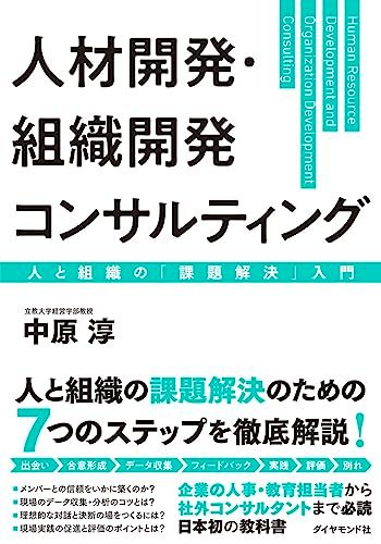 人材開発・組織開発コンサルティング 人と組織の「課題解決」入門／中原 淳