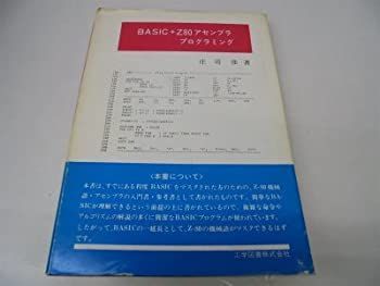 BASIC+Z80アセンブラプログラミング (1982年) 漫画 通販 |本 Wikipedia 【中古】 BASIC+Z80アセンブラプログラミング (1982年)