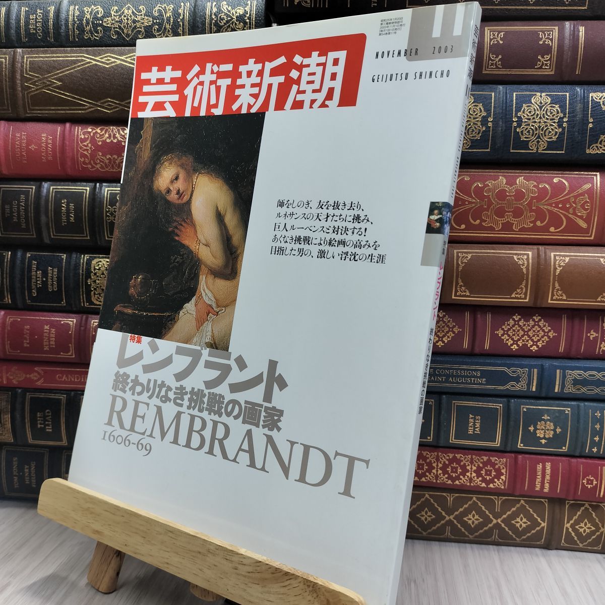 8-1 芸術新潮 2003年11月号 レンブラント 終わりなき挑戦の画家