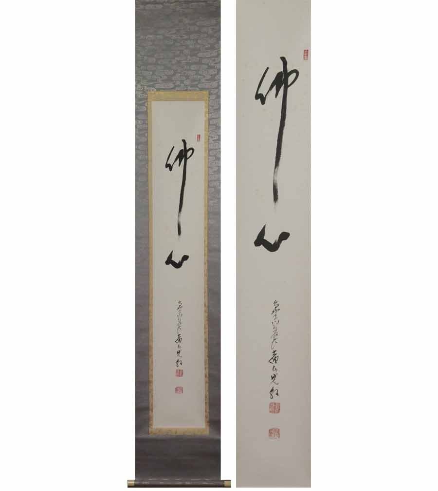 セール 一番安い 真作】高野山管長/森寛紹/佛心/仏心/掛軸/名家