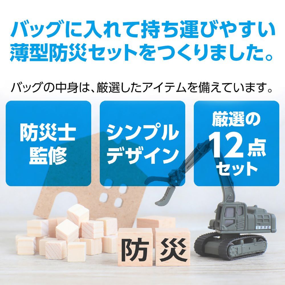 アーテック 帰宅困難者支援12点セットII