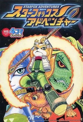 その他コミック スターフォックスアドベンチャー 4コマギャグバトル | アンソロジー