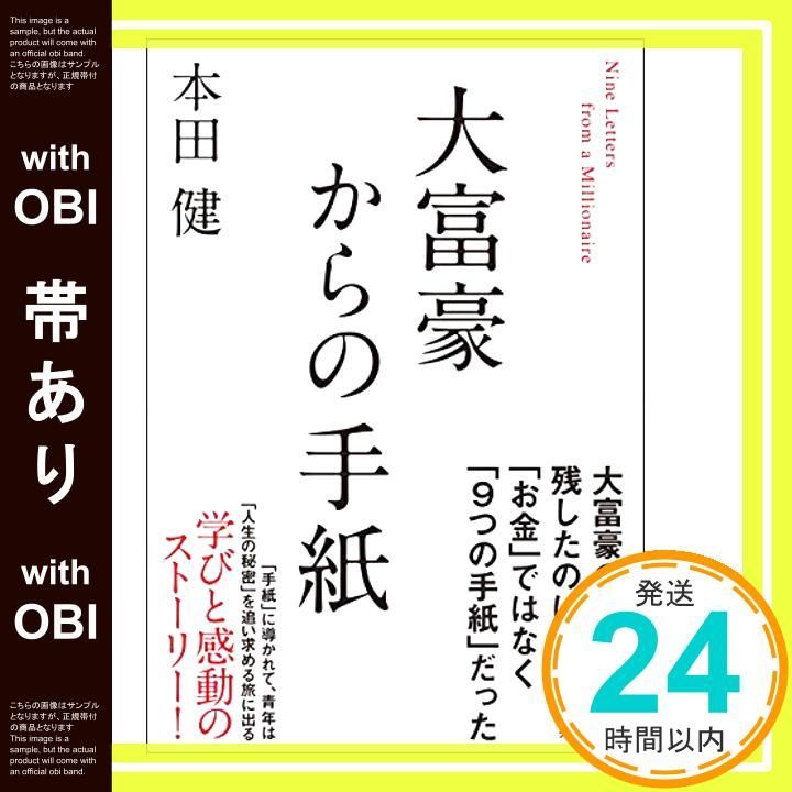 帯あり 大富豪からの手紙 Mar 08 2018 本田 健_07