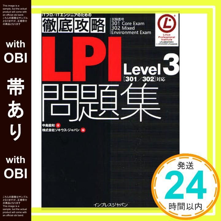 【帯あり】徹底攻略LPI問題集 Level3 [301/302]対応 (ITプロ/ITエンジニアのための徹底攻略) [Apr 24， 2008] 中島 能和; ソキウス・ジャパン_07