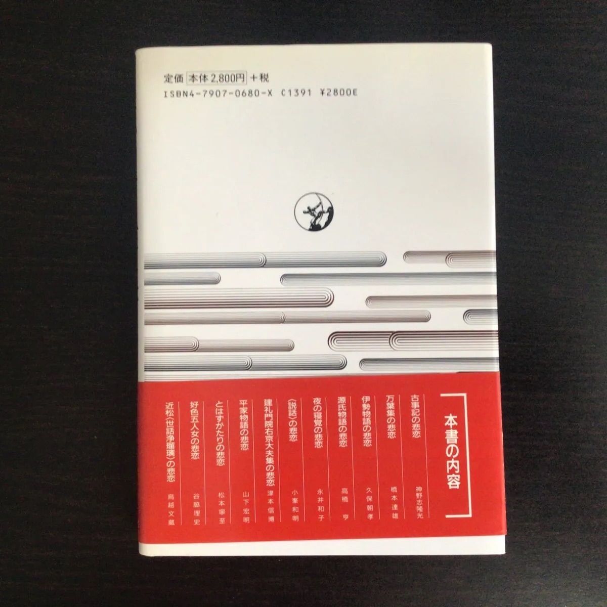 ３点おまとめ　セット売り 中古】 悲恋の古典文学 (世界思想ゼミナール)