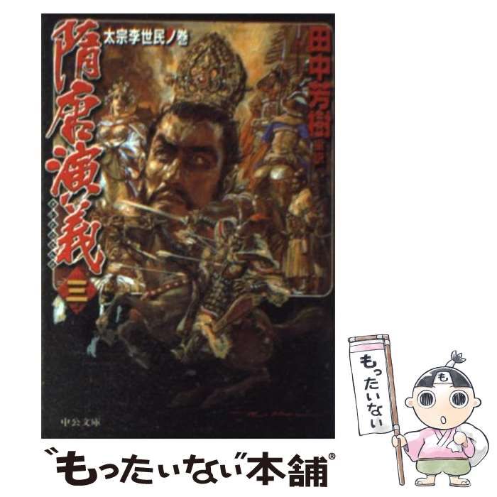 【中古】 隋唐演義 ３（太宗李世民ノ巻）/中央公論新社/ちょ人穫 隋唐演義(3) 太宗李世民ノ巻 中古本・書籍 | ブックオフ公式