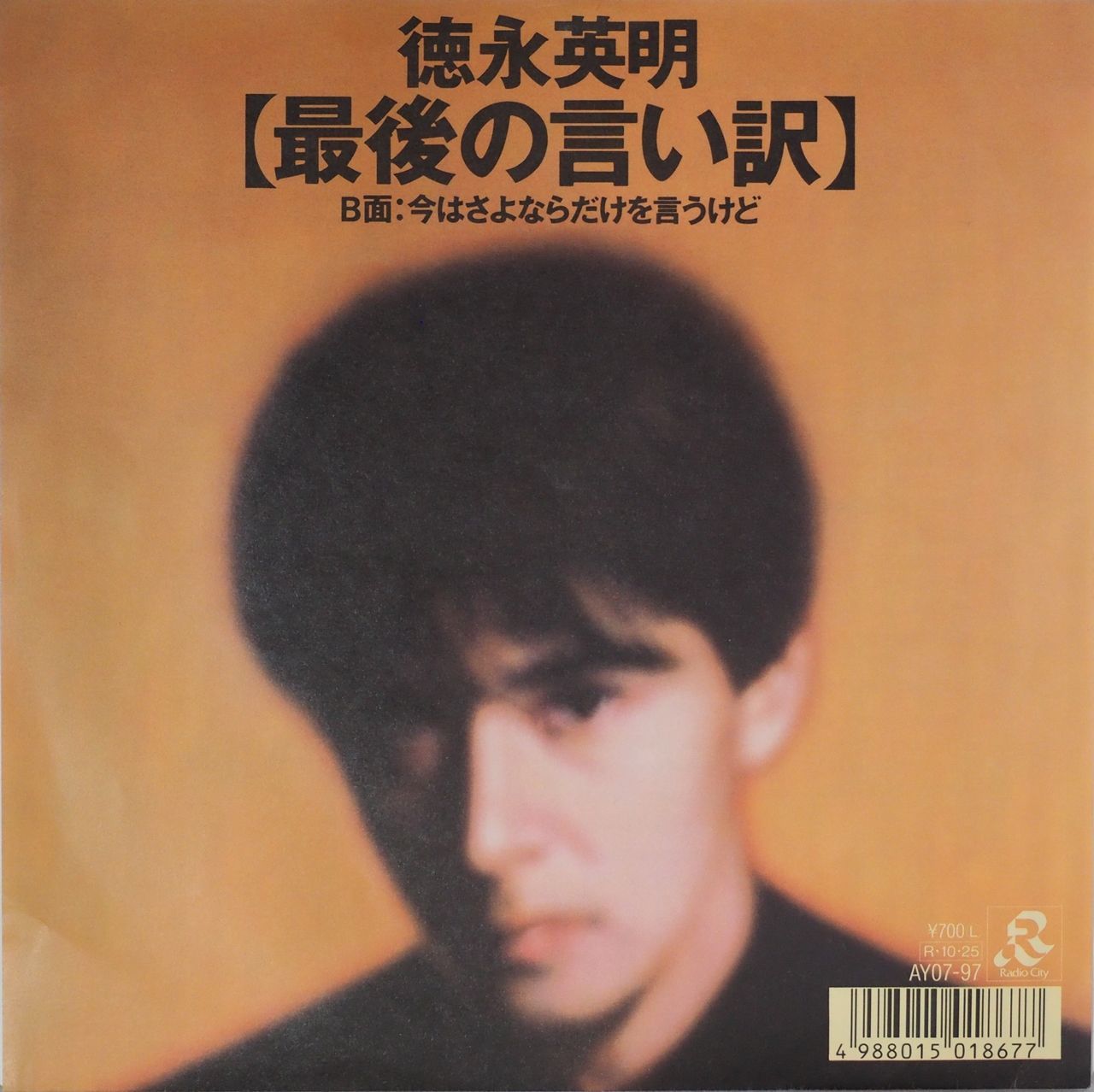 徳永英明／最後の言い訳（S63年レコード・稀少レア盤） - メルカリ