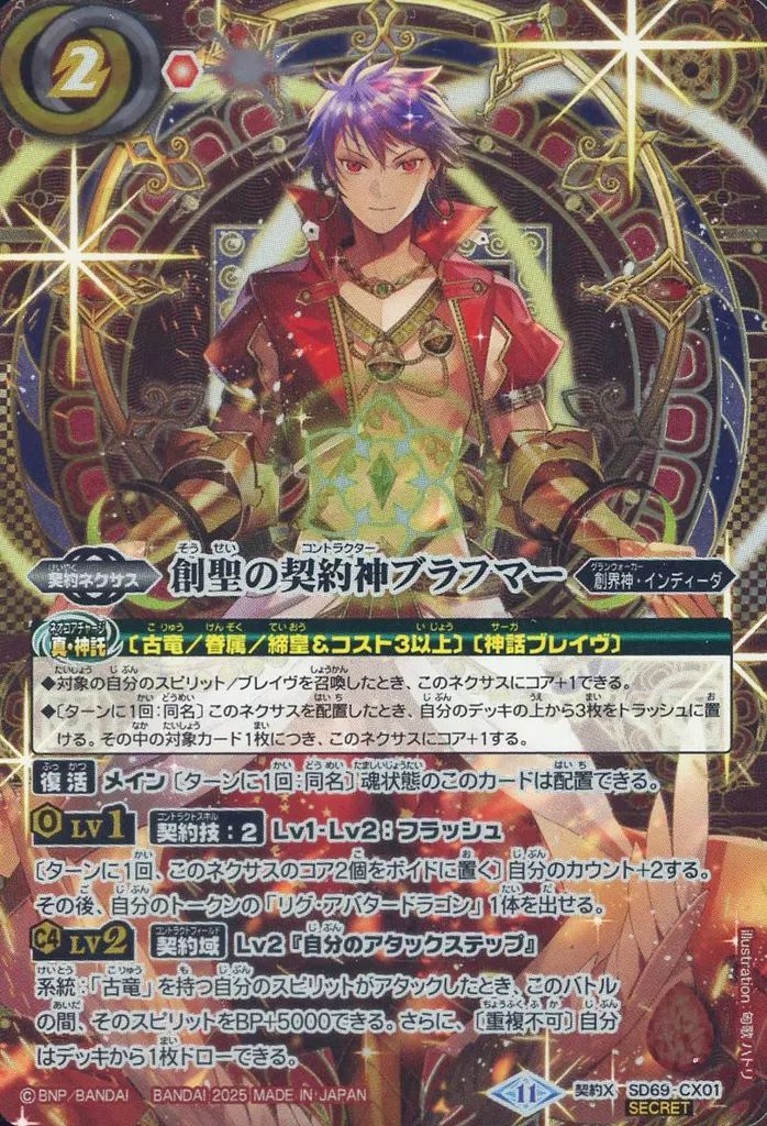 バトスピ ブラフマー secret3枚セット 中古】バトルスピリッツ SD69-CX01[契約X]：創聖の契約神