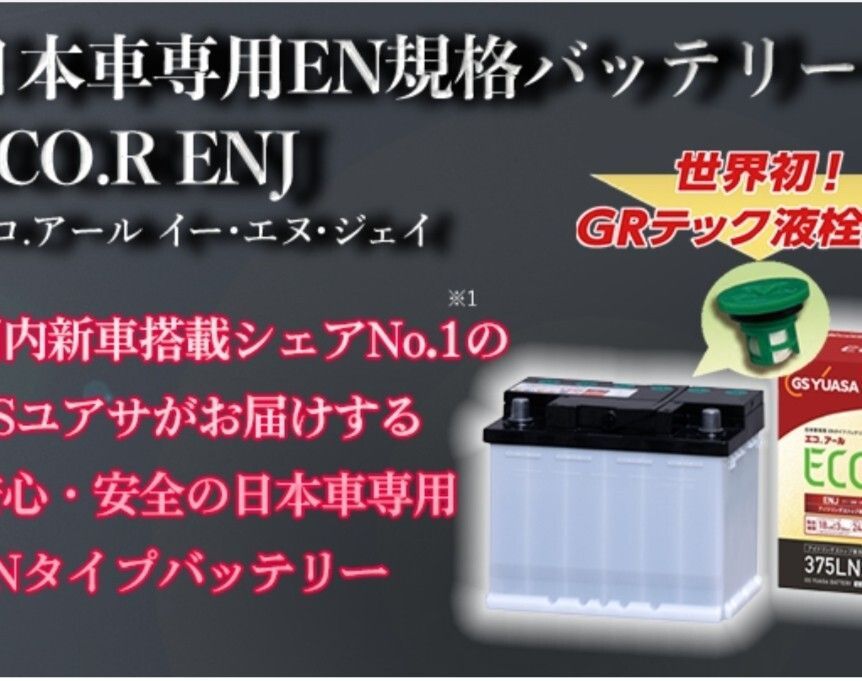 GSユアサ ENJ-410LN5-IS バッテリー エコアールENJ 沖縄 離島不可 GS YUASA レクサスLS500 レクサスLS500
