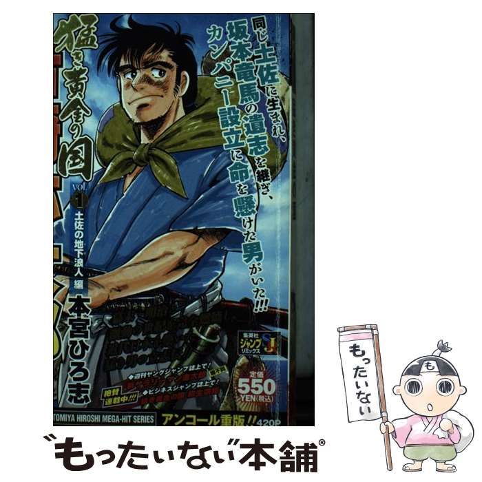 中古】 猛き黄金の国岩崎弥太郎 1 (SHUEISHA JUMP REMIX) / 本宮