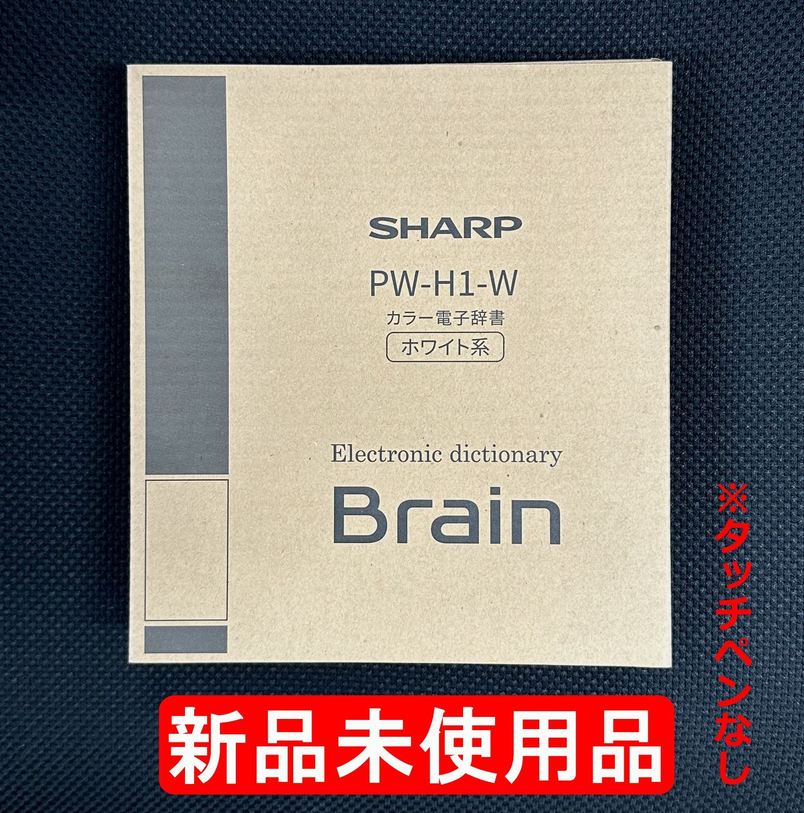 新品未使用品（タッチペンなし）】SHARP シャープ 電子辞書 PW-H1-W 