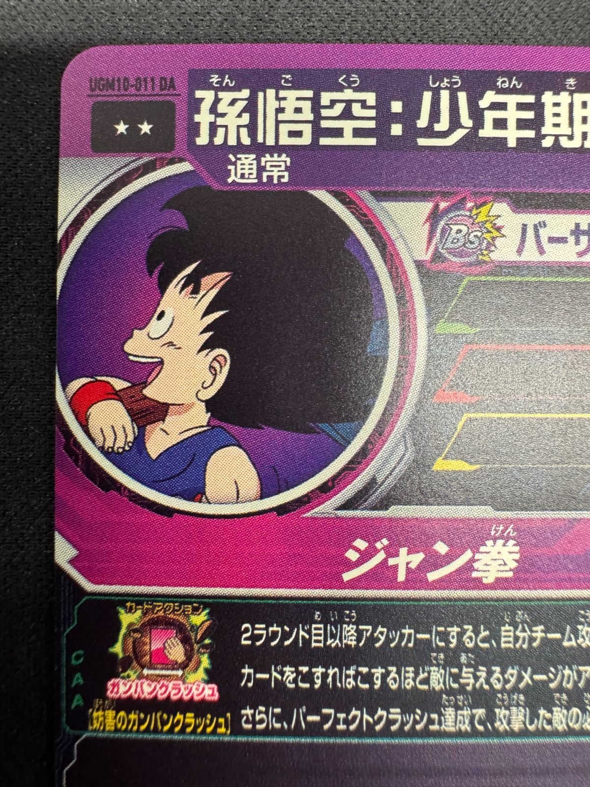 状態A】孫悟空：少年期 UGM10-011 DA ドラマティックアート