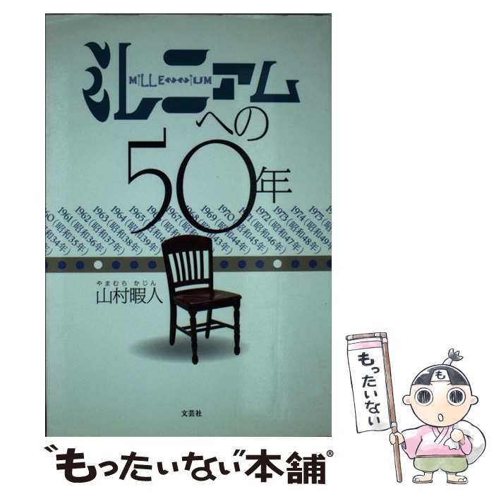 単行本ISBN-10ミレニアムへの５０年/文芸社/山村暇人 - 文学/小説