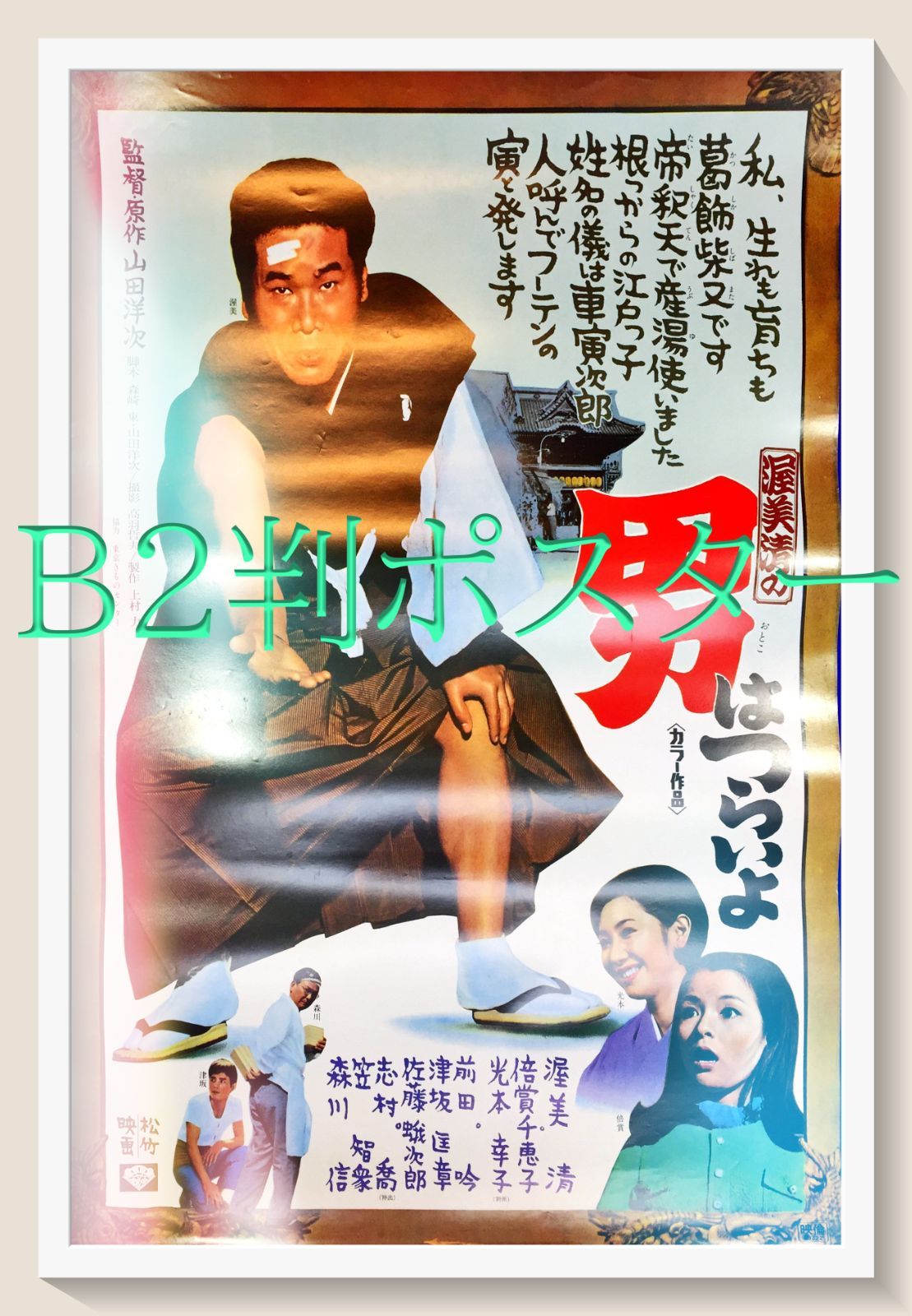男はつらいよ 映画オリジナルB2判ポスター