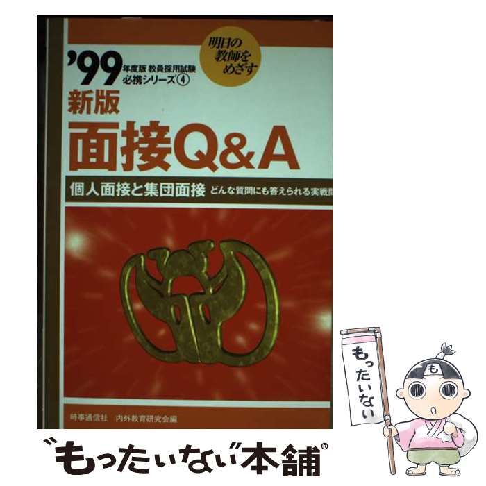 面接Q-A 新版 教員採用試験必携シリーズ 4 | 内外教育研究会 | 時事通信社