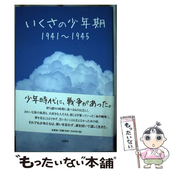 【中古】 いくさの少年期 １９４１～１９４５/文芸社/田中幹夫 中古】 いくさの少年期 1941～1945 / 田中 幹夫 / 文芸社