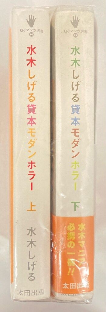 水木しげる貸本モダンホラー (上下巻) | タイムカプセル