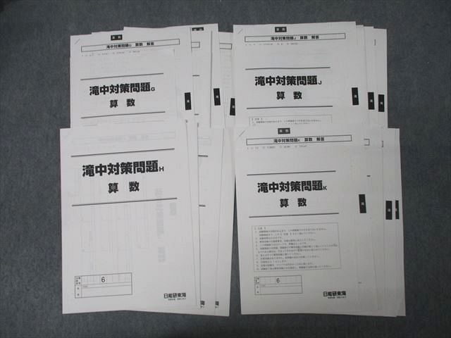 日能研東海 滝中対策問題G/H/J/K 国語/算数/理科/社会 計4回分セット 2023 020S2D 日能研東海 滝中対策問題G/H/J/K 国語/算数/理科/社会 計4回分