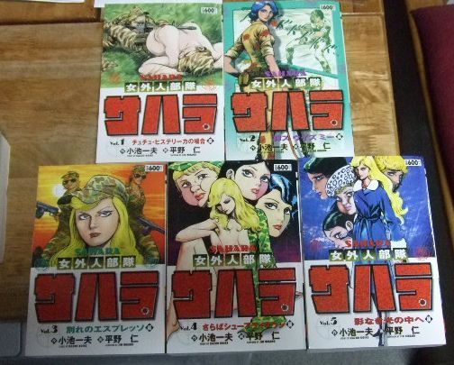 サハラ女外人部隊　全５巻 小池一夫・平野仁　小池書院　全初版 サハラ女外人部隊 全5巻 小池一夫・平野仁 小池書院 全初版