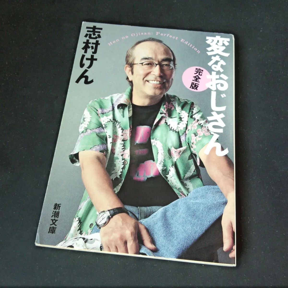 ではない 完全版 志村けん／変なおじさん 新潮文庫