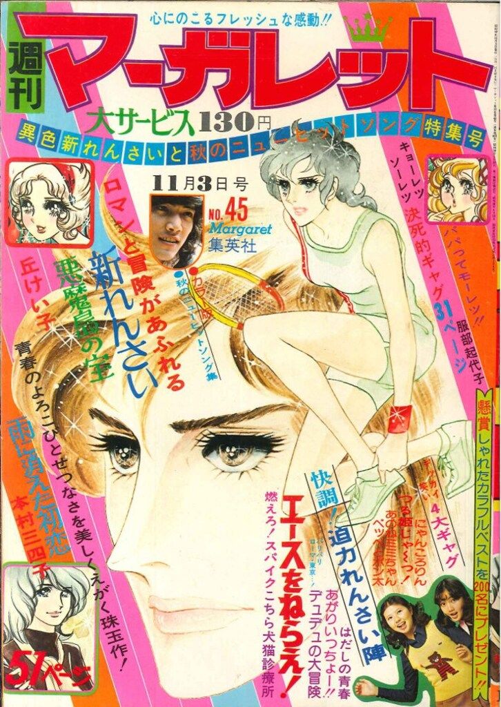 週刊マーガレット1974年7月28日号 週刊マーガレット1974年7月28日号